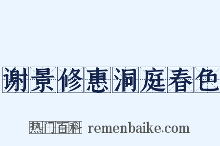 谢景修惠洞庭春色是什么意思的图片